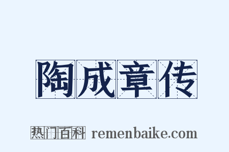 陶成章传是什么意思的图片